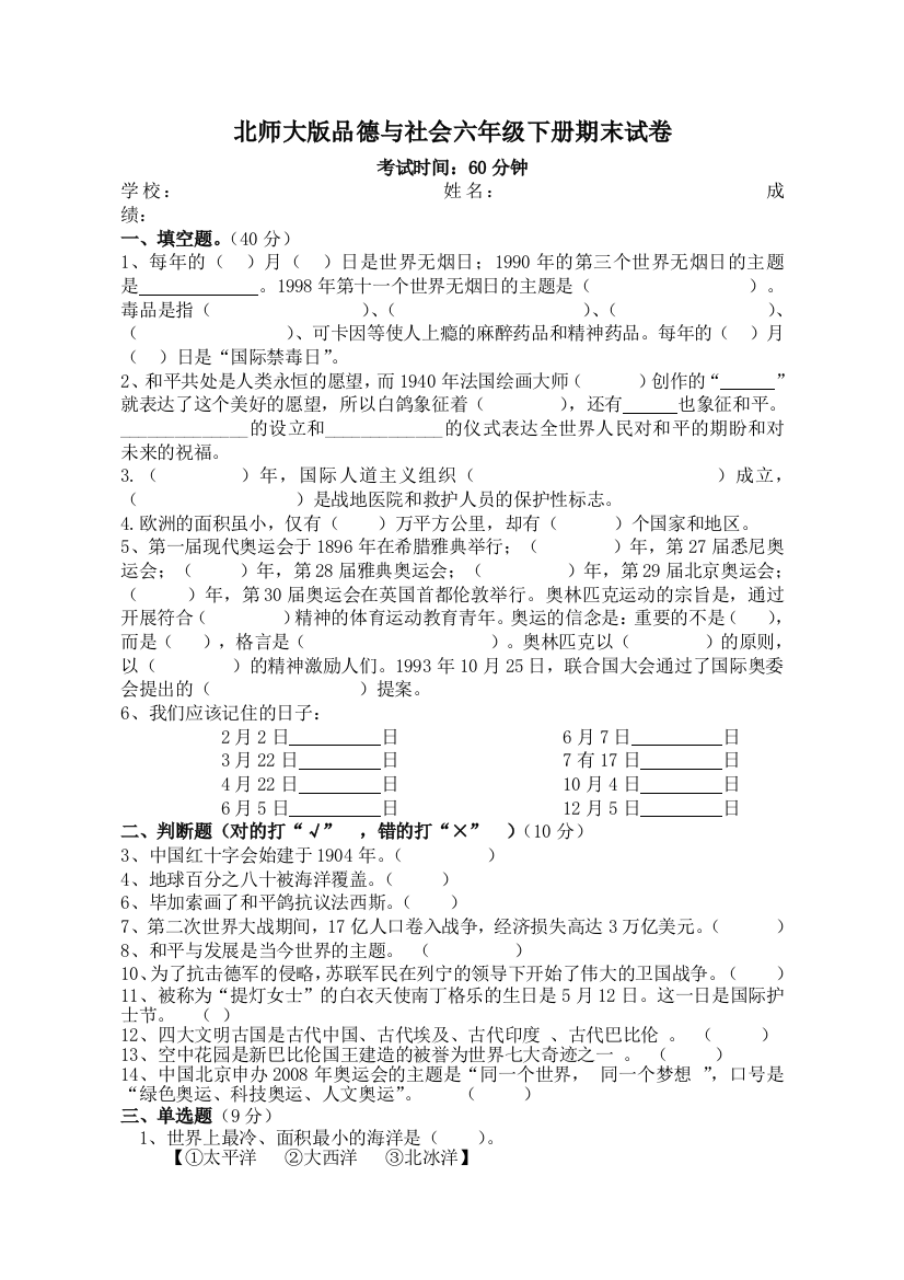 北师大版品德与社会六年级下册期末试卷2