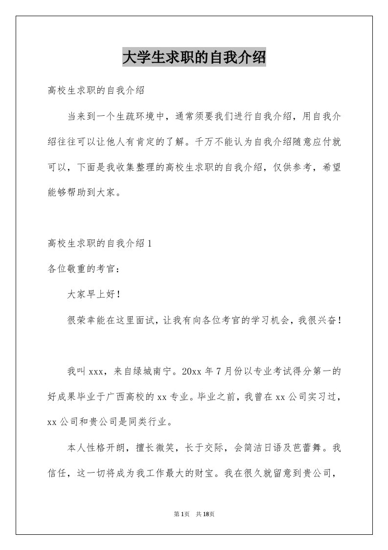 大学生求职的自我介绍例文