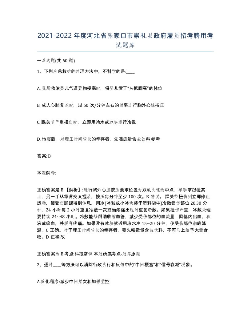 2021-2022年度河北省张家口市崇礼县政府雇员招考聘用考试题库