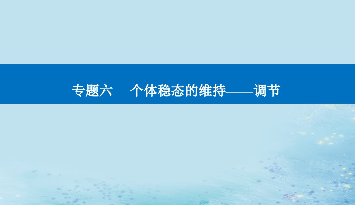 2023高考生物二轮专题复习与测试专题六第9讲人体的内环境与稳态课件