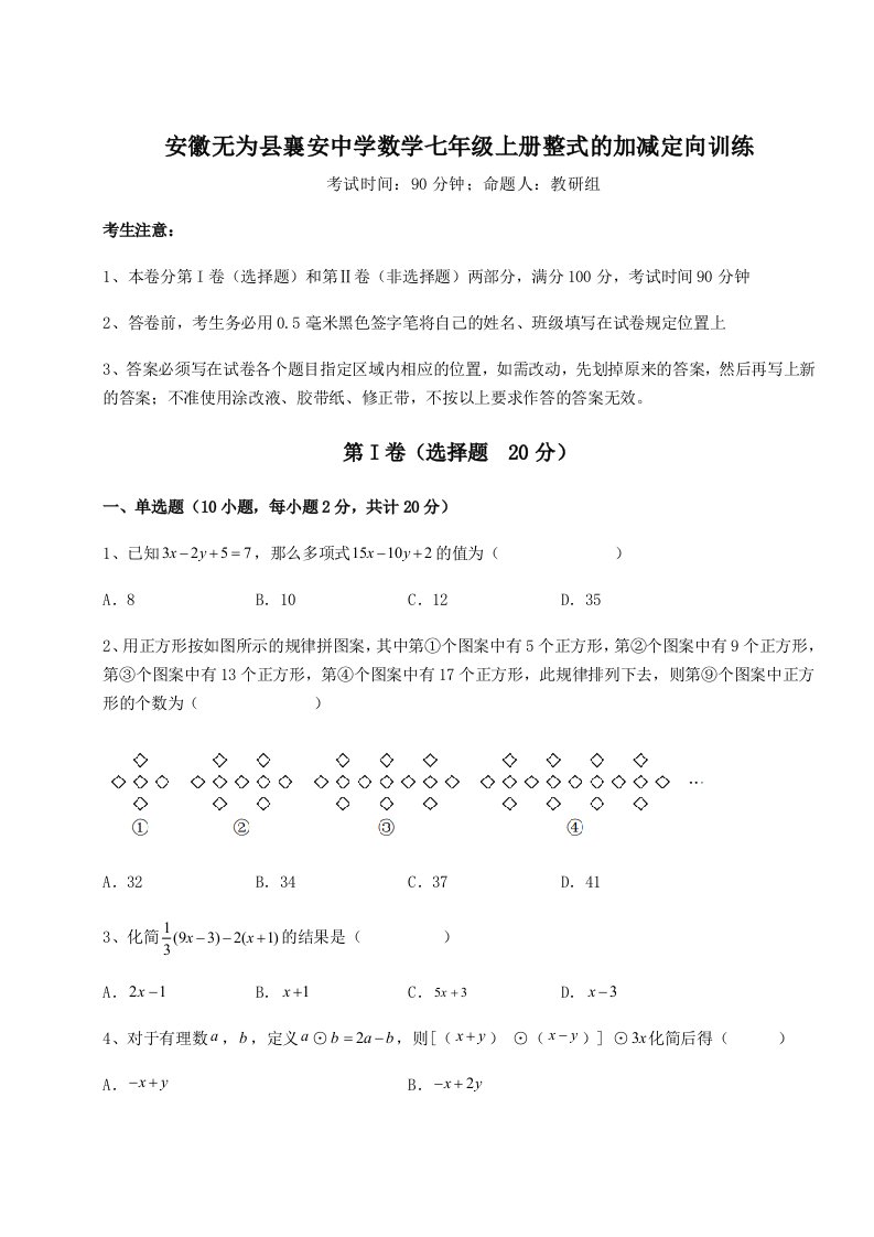 考点解析安徽无为县襄安中学数学七年级上册整式的加减定向训练试题