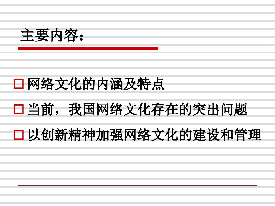 以创新精神加强网络文化的课件