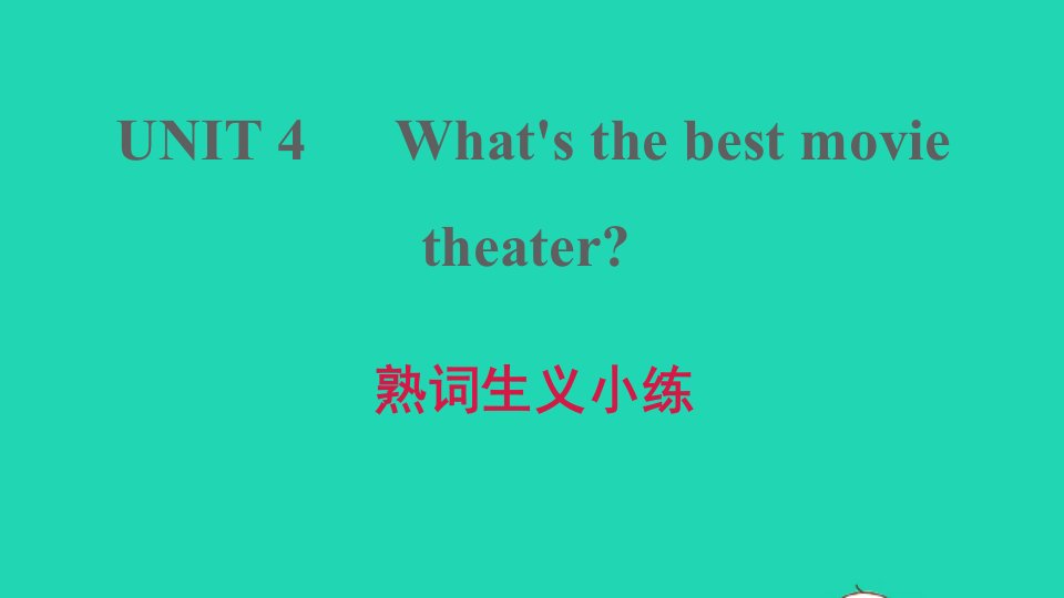 河南专版2021八年级英语上册Unit4What'sthebestmovietheater熟词生义小练习题课件新版人教新目标版