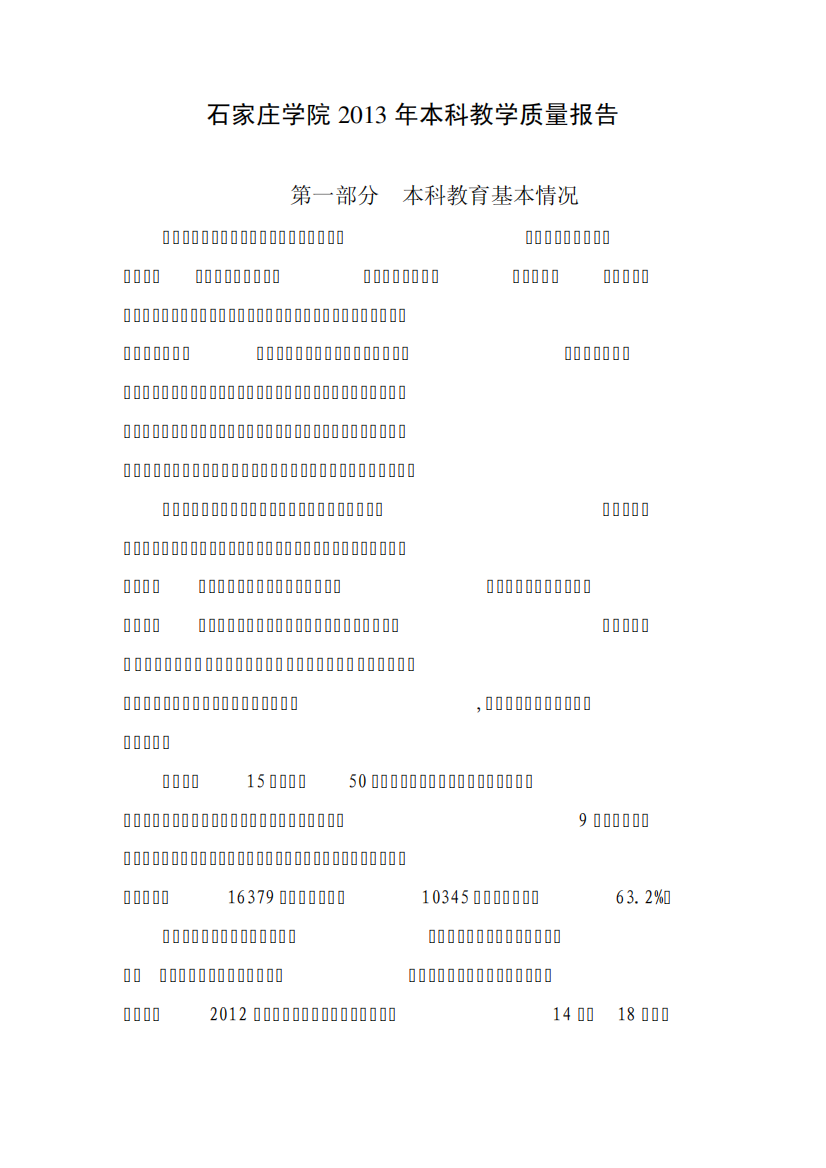 20石家庄学院2013年本科教学质量报告