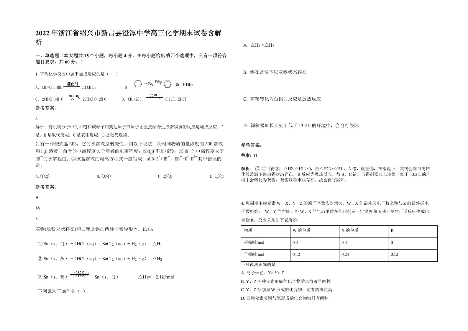 2022年浙江省绍兴市新昌县澄潭中学高三化学期末试卷含解析