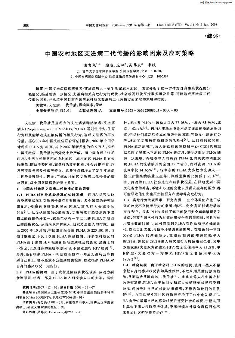 中国农村地区艾滋病二代传播的影响因素及应对策略.pdf