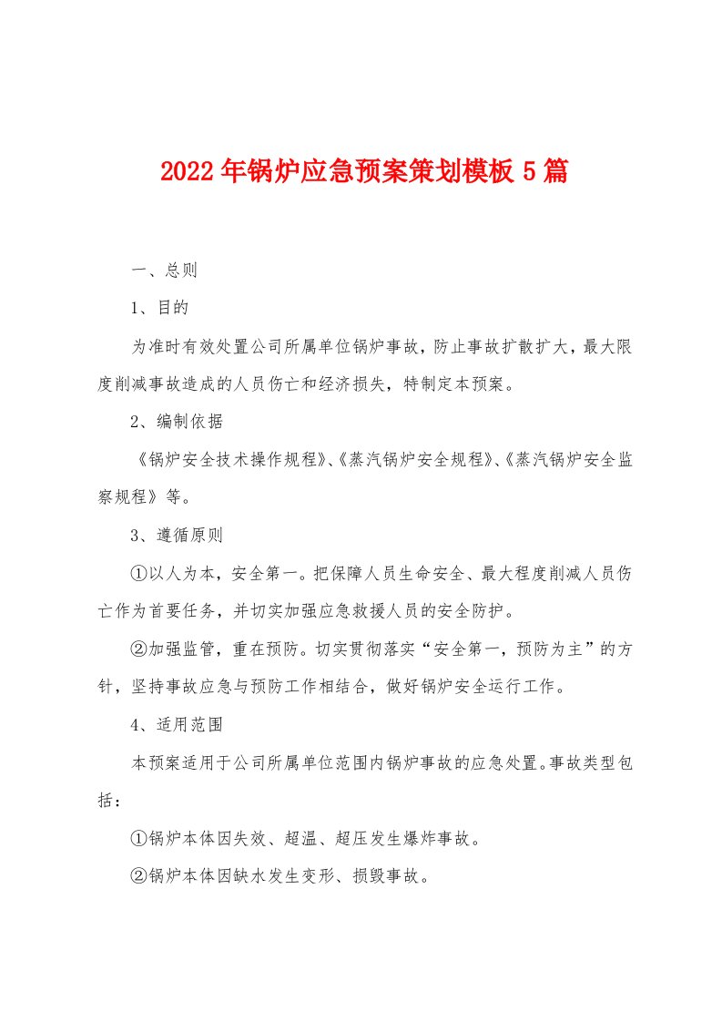 2023年锅炉应急预案策划模板5篇