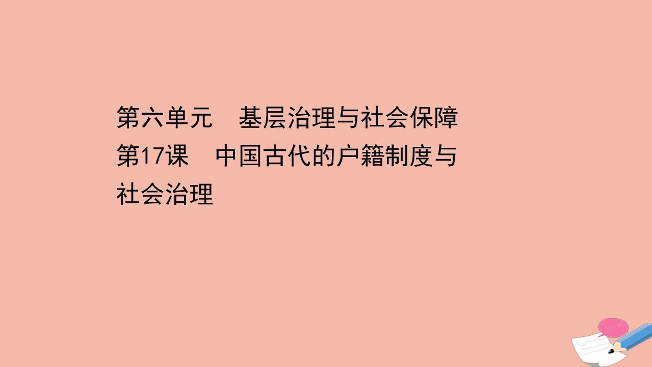 新教材高中历史6.17中国古代的户籍制度与社会治理课件新人教版选择性必修1