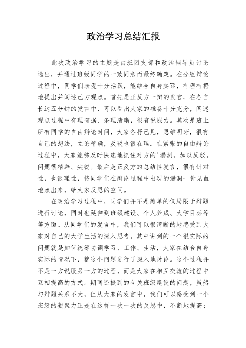 政治学习总结汇报