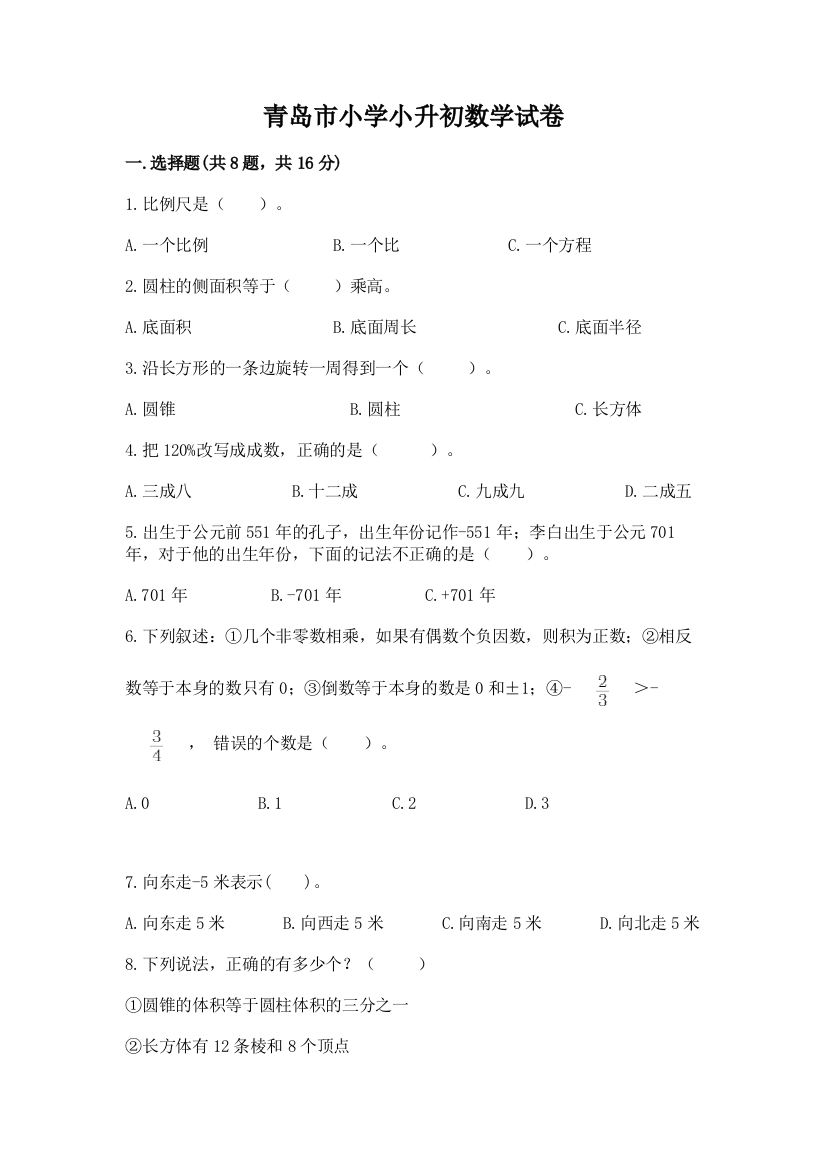 青岛市小学小升初数学试卷及免费答案