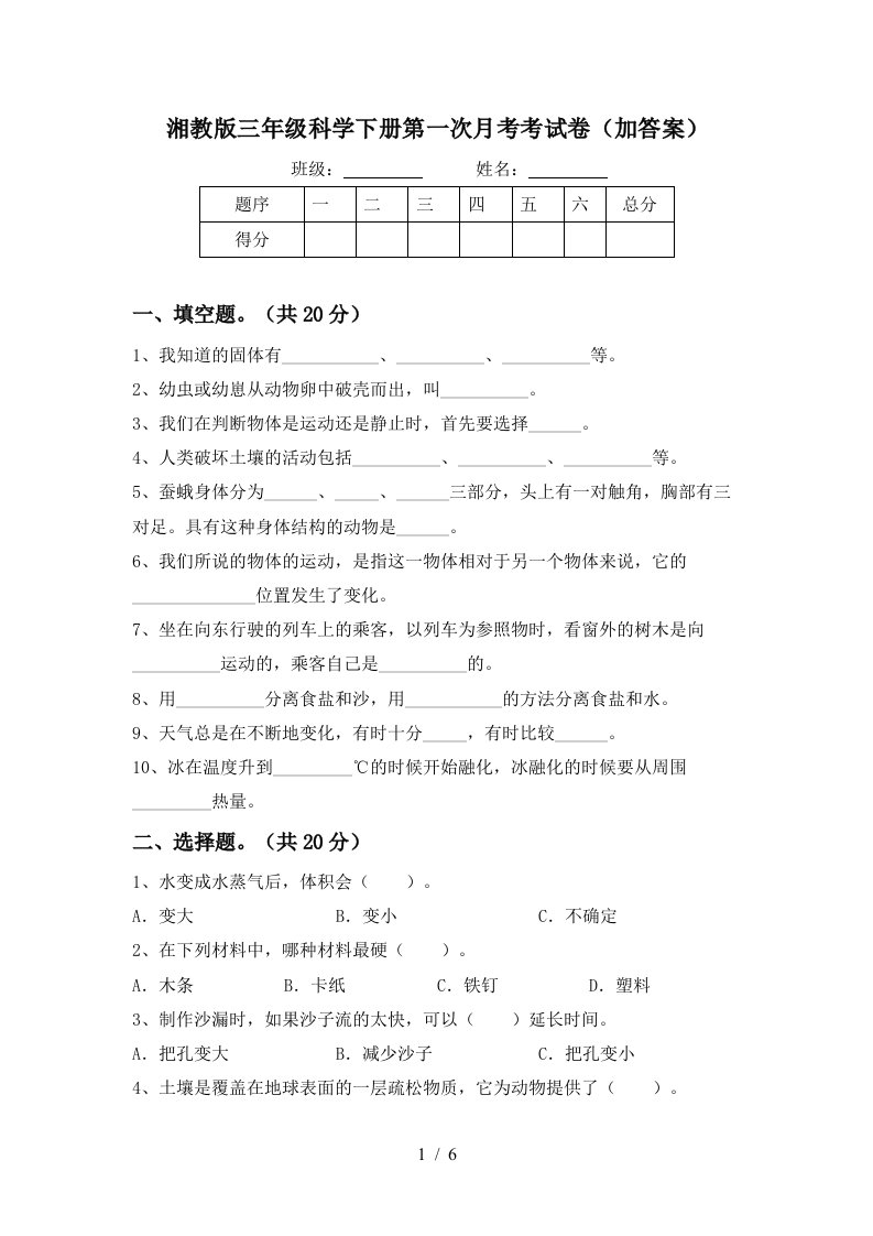 湘教版三年级科学下册第一次月考考试卷加答案