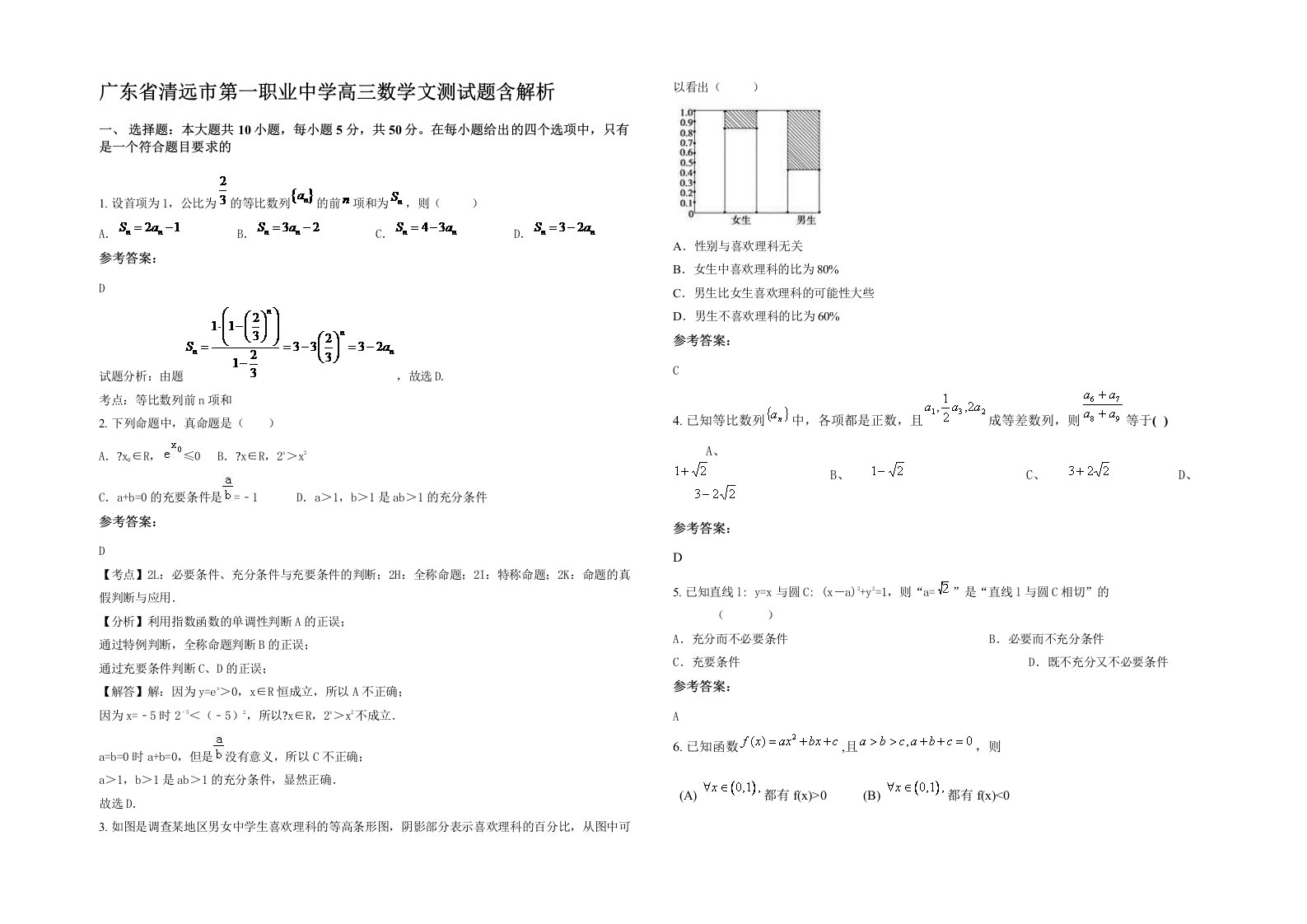 广东省清远市第一职业中学高三数学文测试题含解析