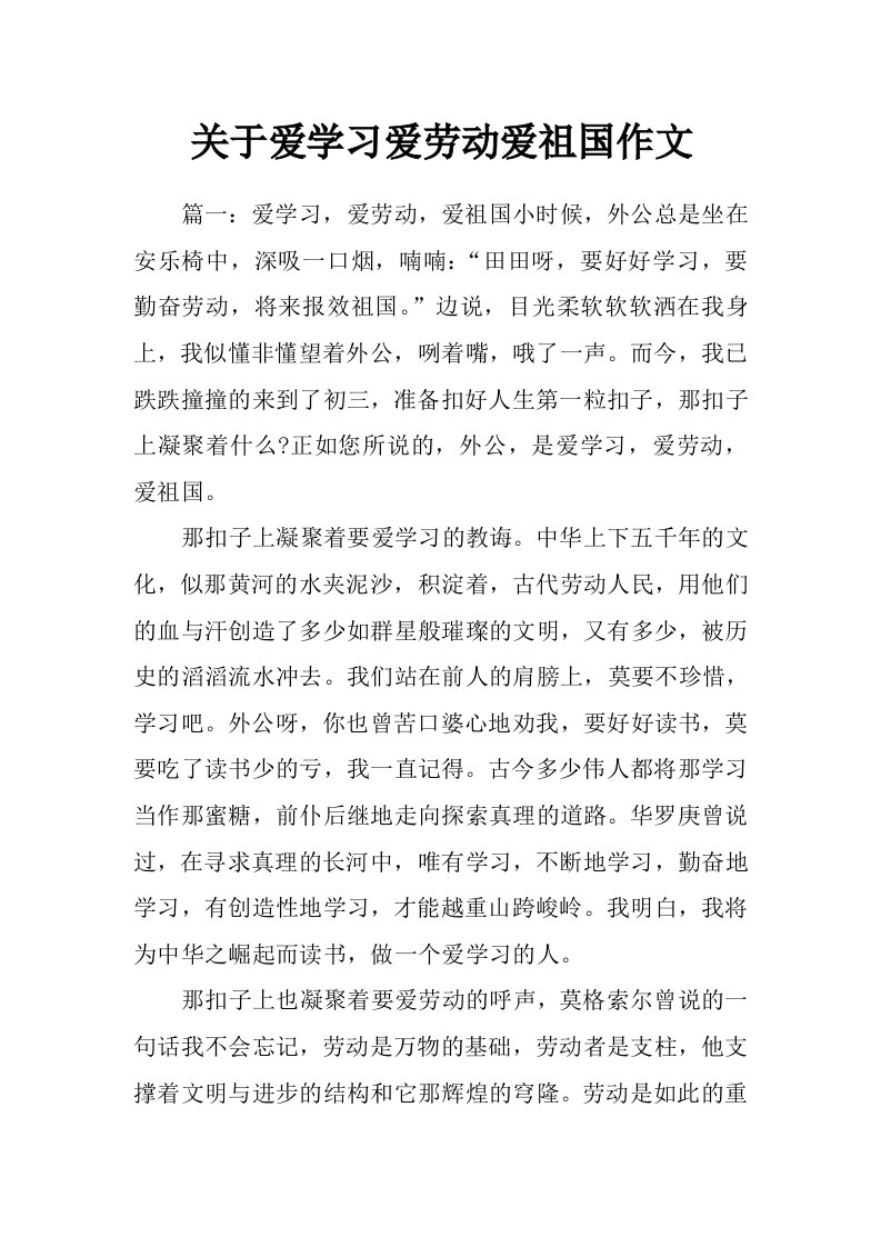 关于爱学习爱劳动爱祖国作文