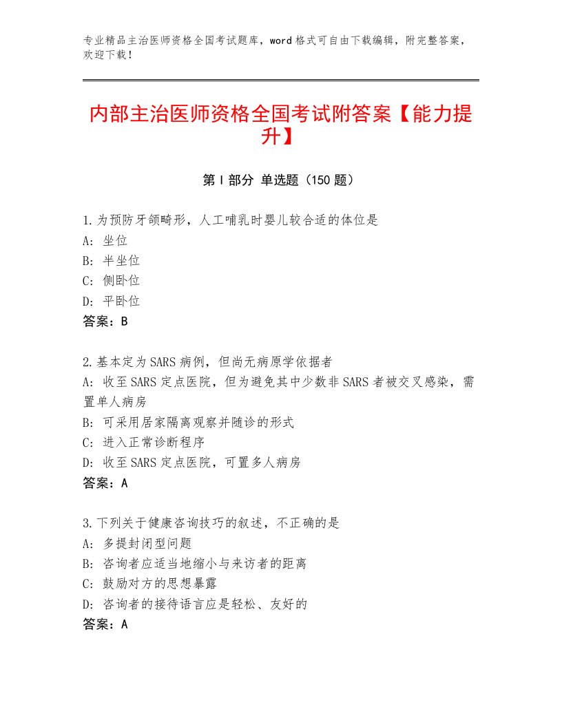 2023年最新主治医师资格全国考试题库大全含答案（培优）