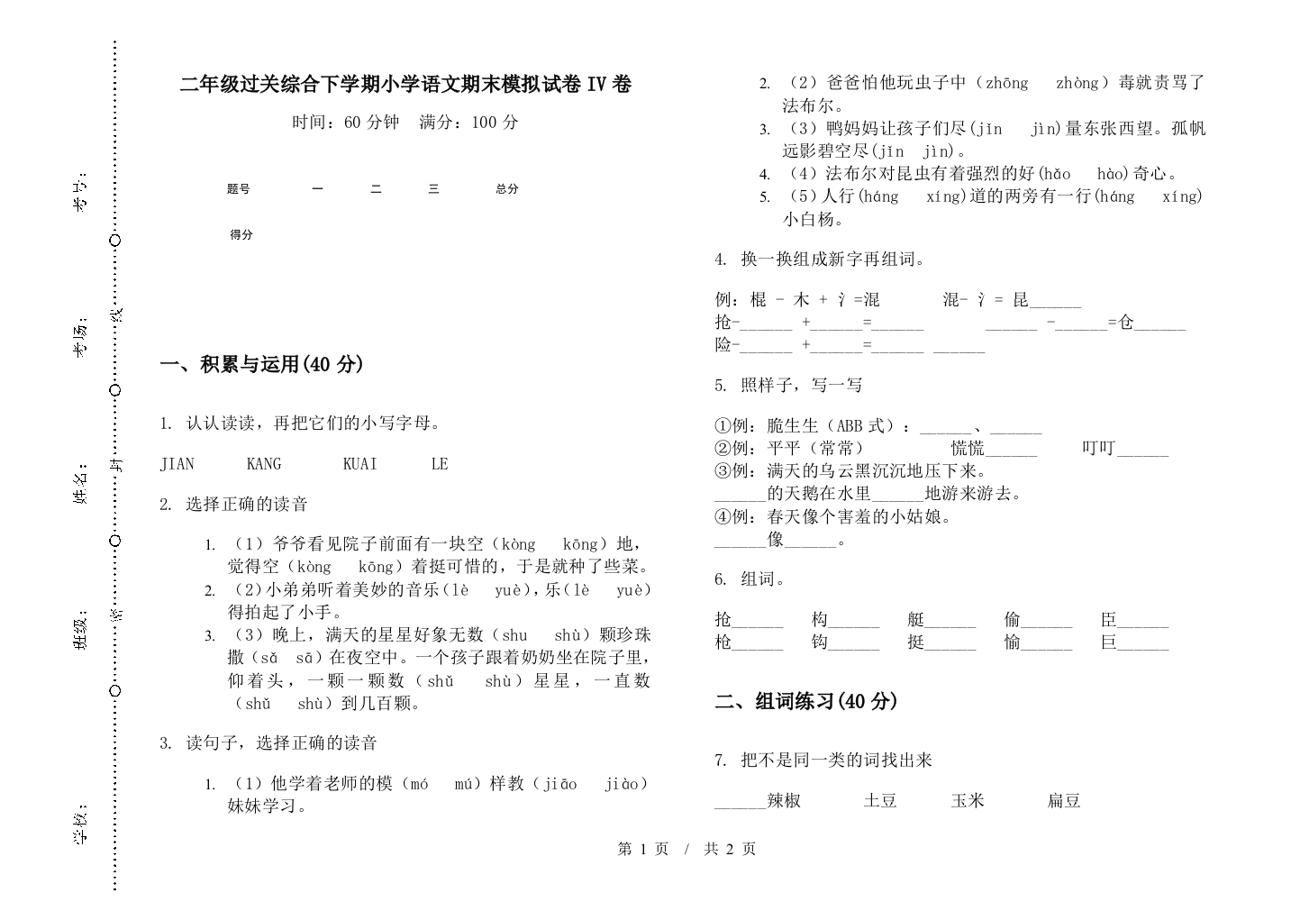 二年级过关综合下学期小学语文期末模拟试卷IV卷