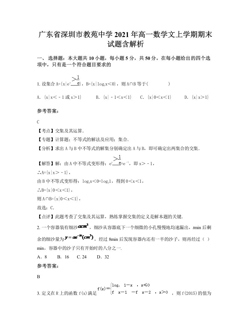 广东省深圳市教苑中学2021年高一数学文上学期期末试题含解析