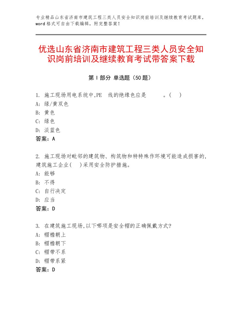 优选山东省济南市建筑工程三类人员安全知识岗前培训及继续教育考试带答案下载