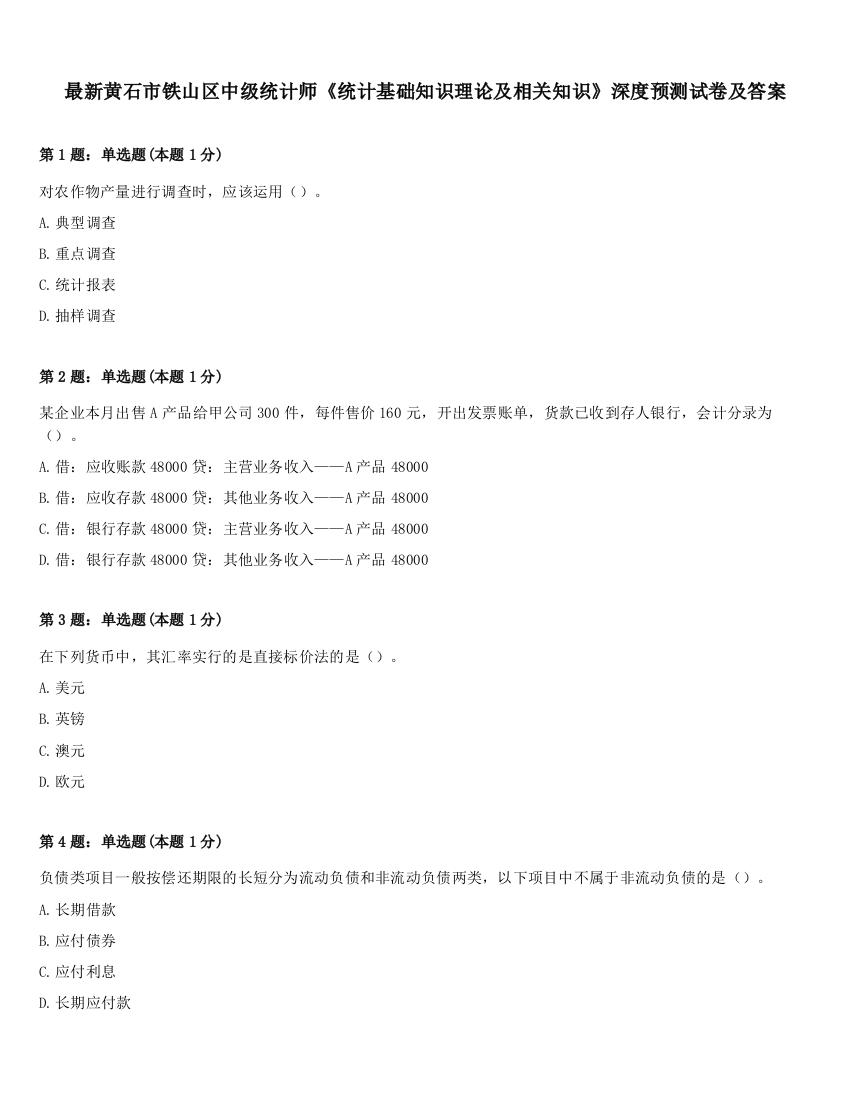 最新黄石市铁山区中级统计师《统计基础知识理论及相关知识》深度预测试卷及答案