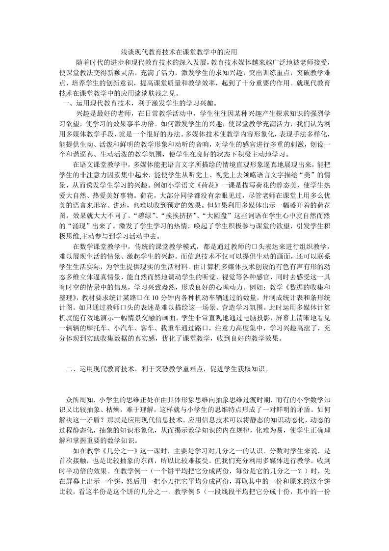 浅谈现代教育技术在课堂教学中的应用