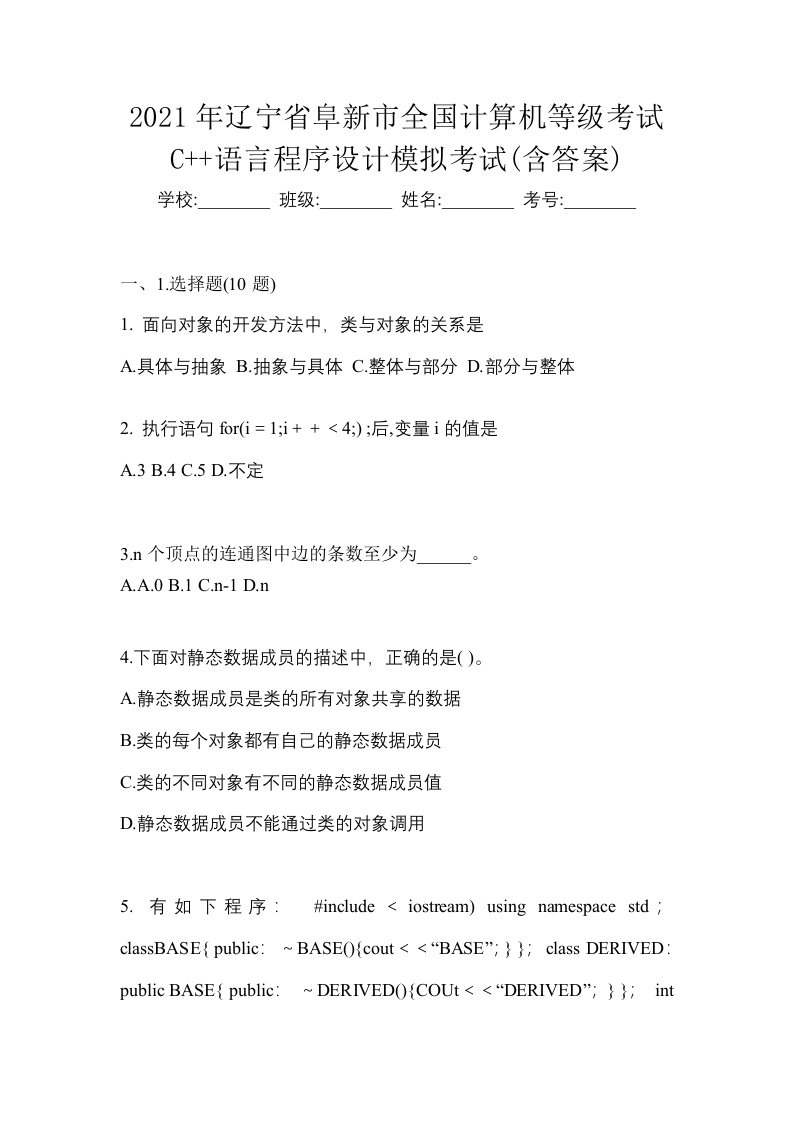 2021年辽宁省阜新市全国计算机等级考试C语言程序设计模拟考试含答案