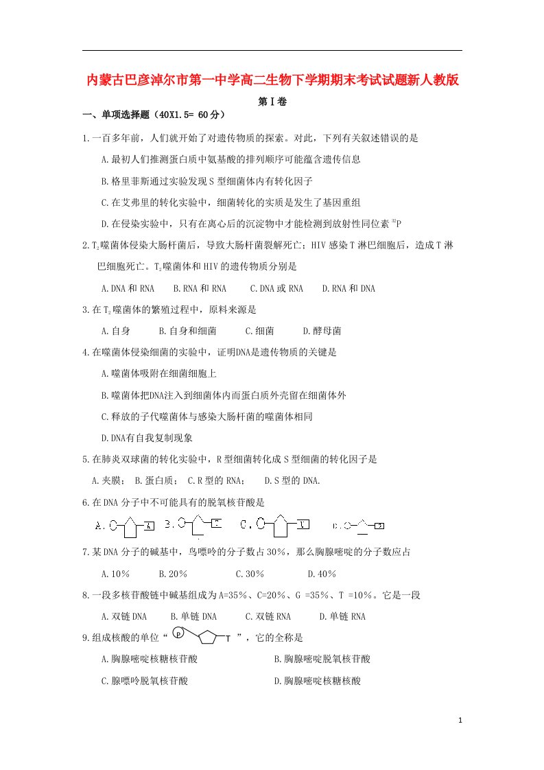 内蒙古巴彦淖尔市第一中学高二生物下学期期末考试试题新人教版