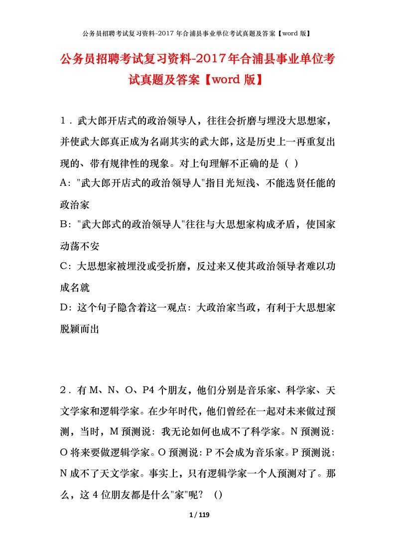 公务员招聘考试复习资料-2017年合浦县事业单位考试真题及答案word版