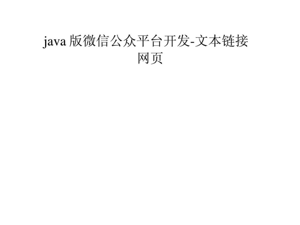 java版微信公众平台开发-文本链接网页