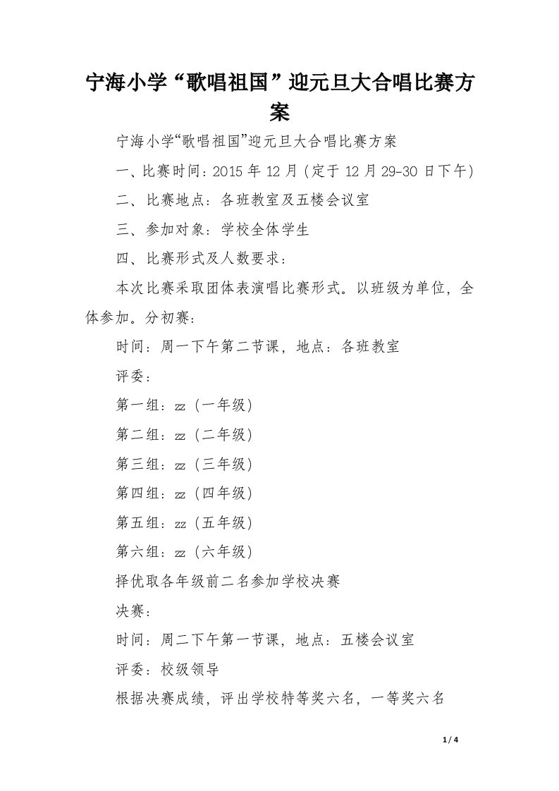 宁海小学“歌唱祖国”迎元旦大合唱比赛方案