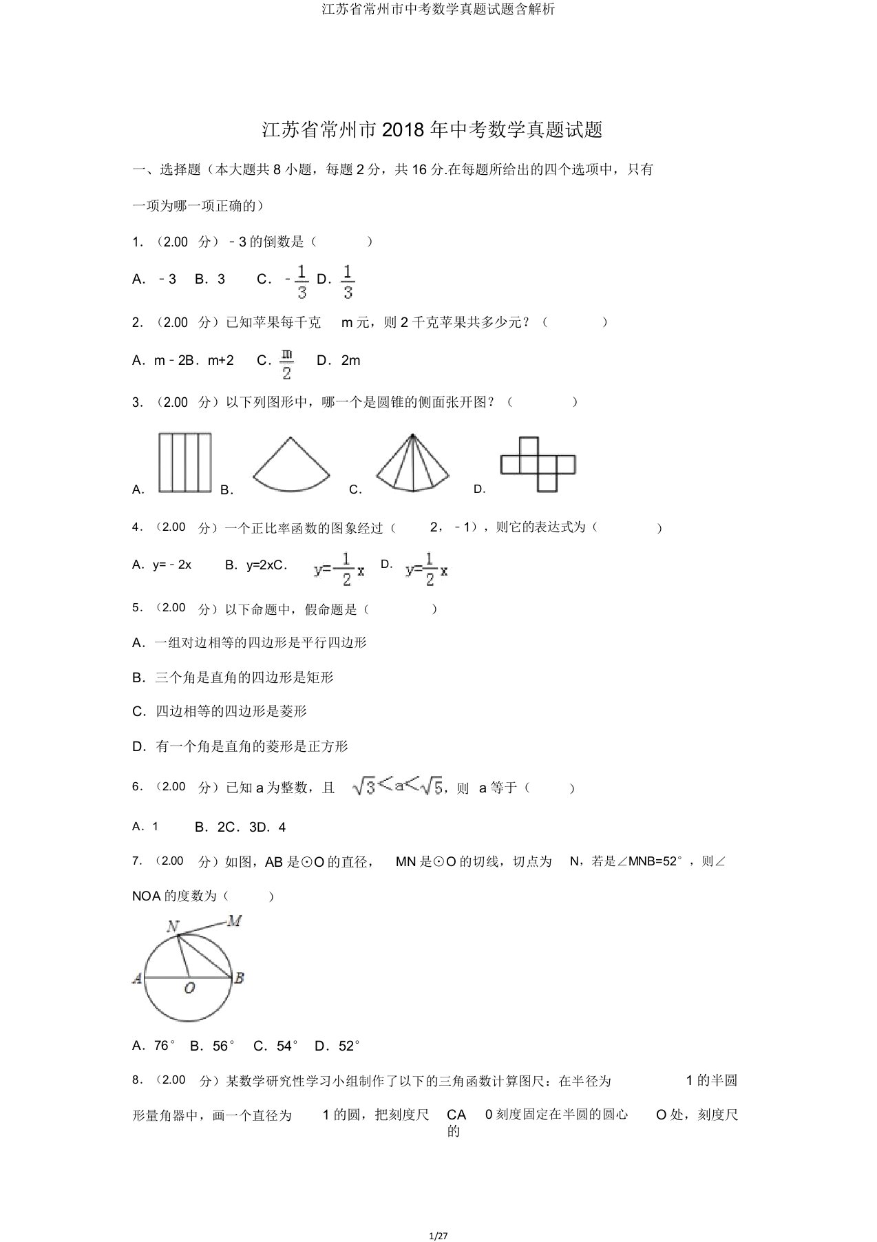 江苏省常州市中考数学真题试题含解析