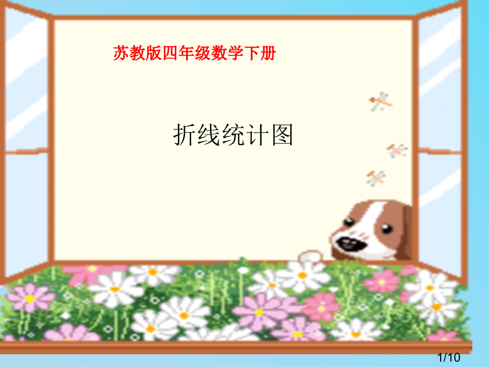 苏教版四年级下册折线统计图课件之一市公开课获奖课件省名师优质课赛课一等奖课件