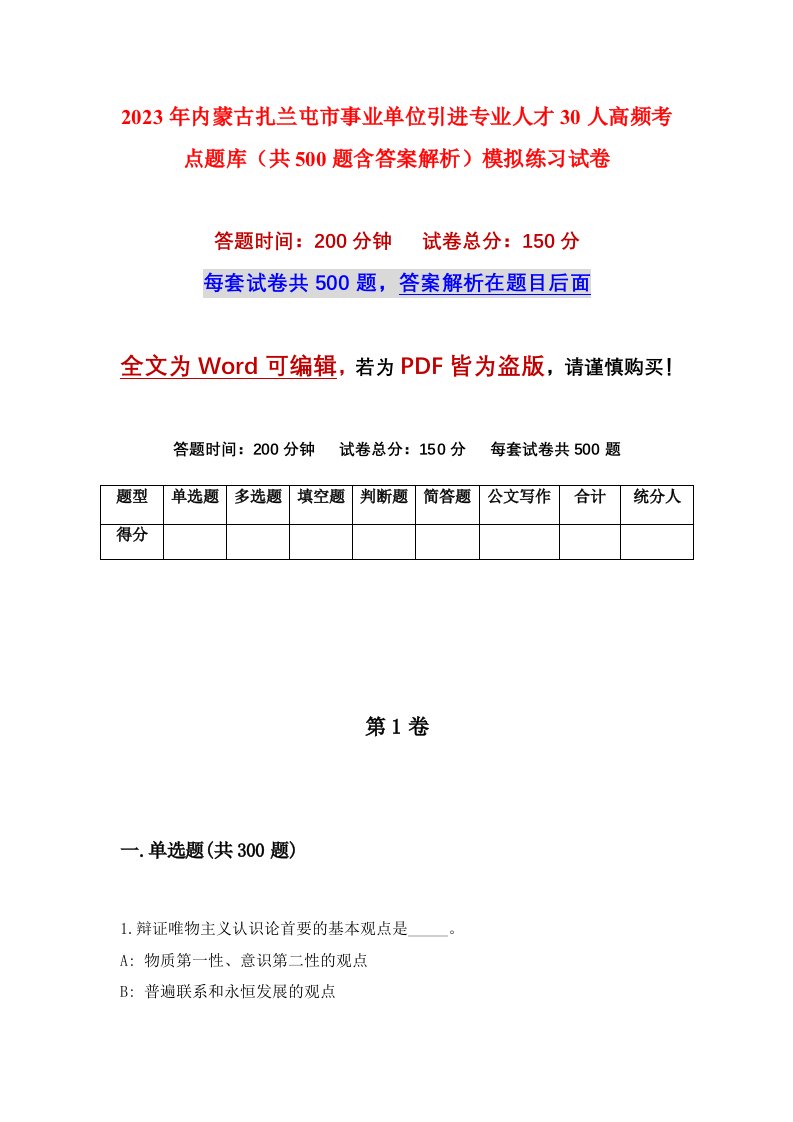 2023年内蒙古扎兰屯市事业单位引进专业人才30人高频考点题库共500题含答案解析模拟练习试卷