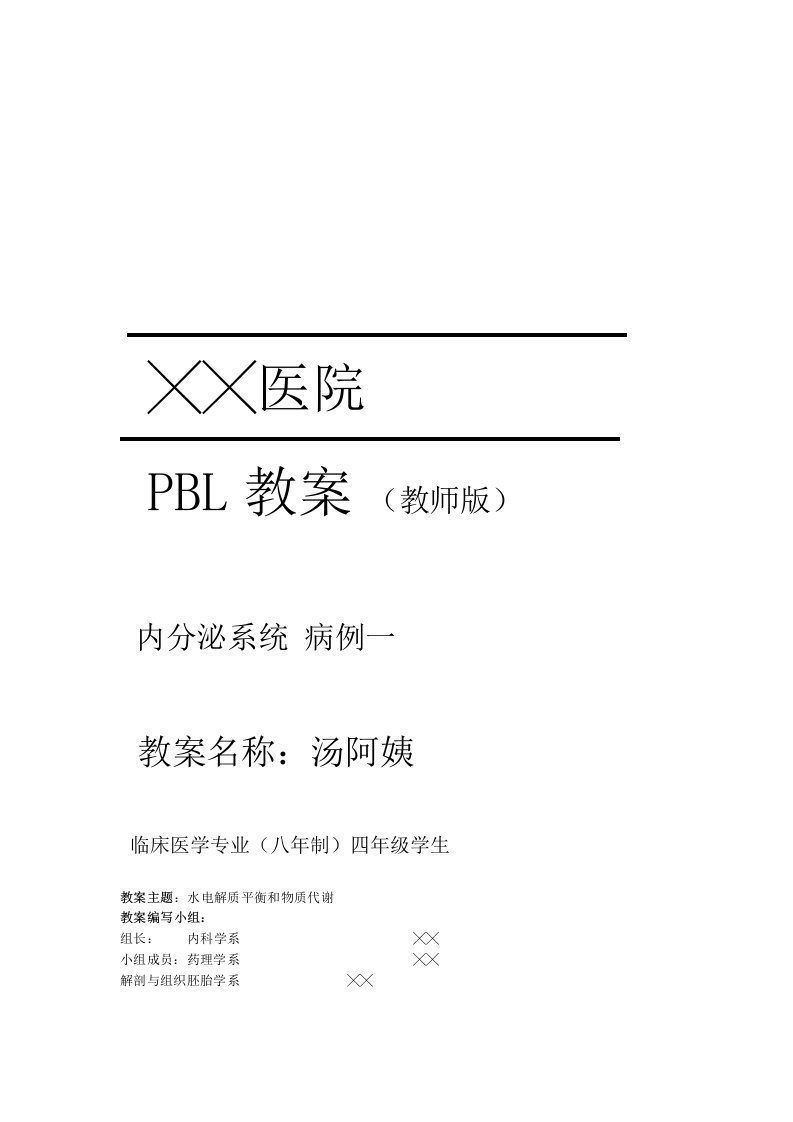 PBL教案教师内分泌系统版word文档良心出品