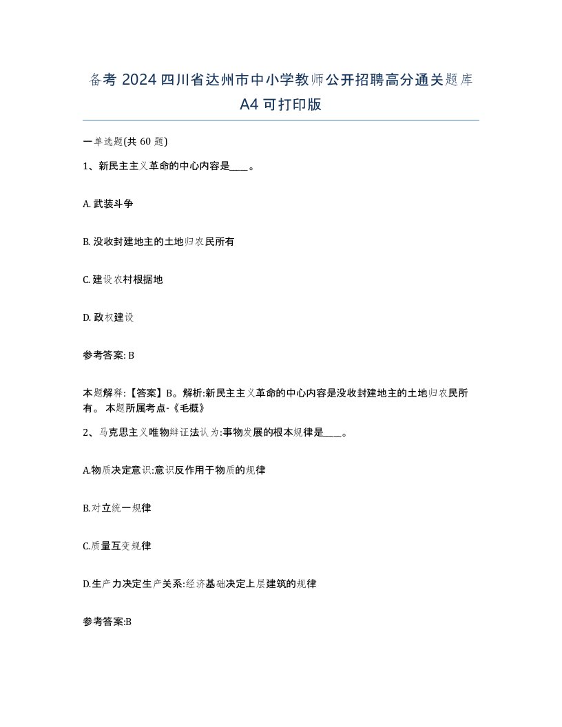 备考2024四川省达州市中小学教师公开招聘高分通关题库A4可打印版