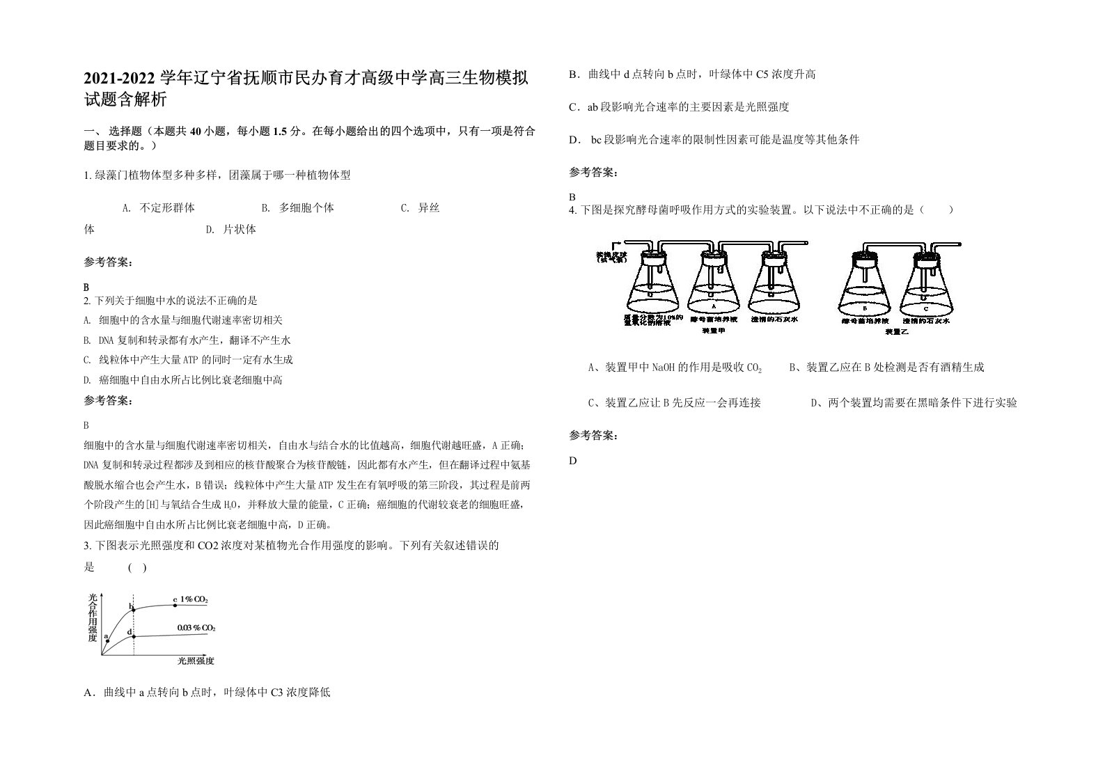 2021-2022学年辽宁省抚顺市民办育才高级中学高三生物模拟试题含解析