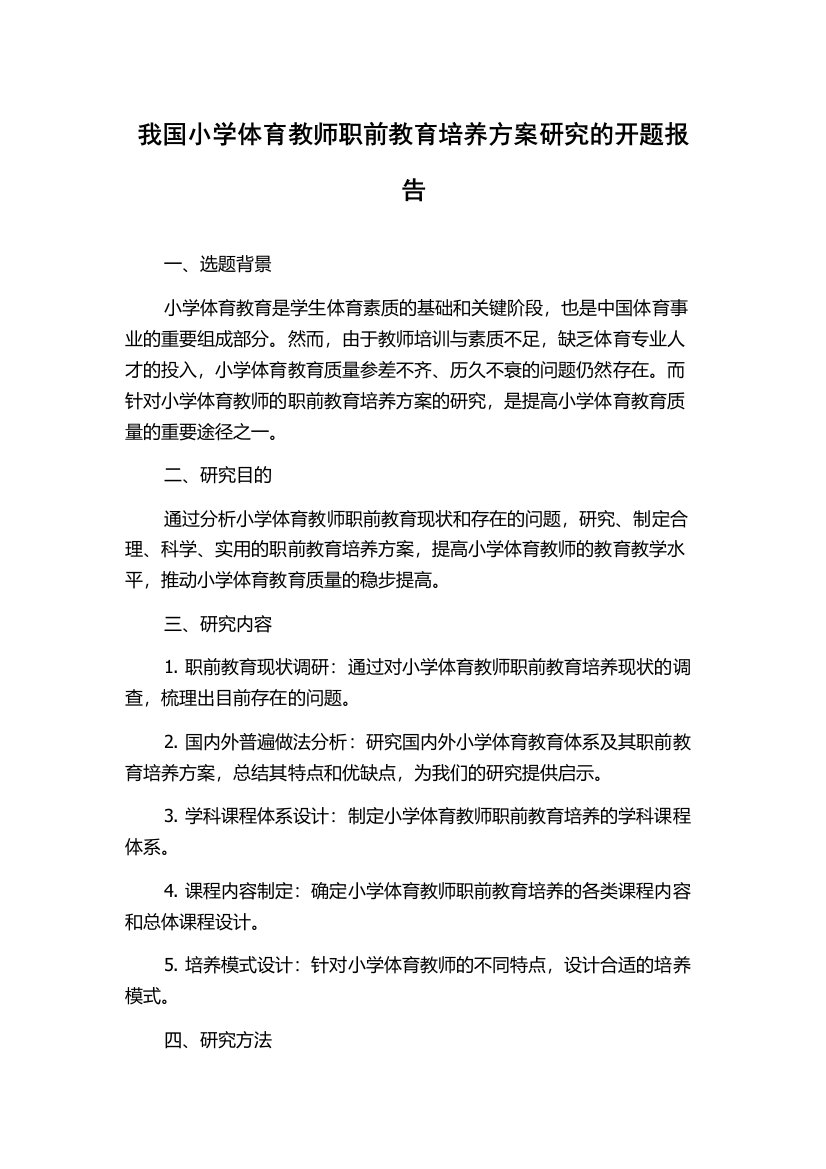 我国小学体育教师职前教育培养方案研究的开题报告