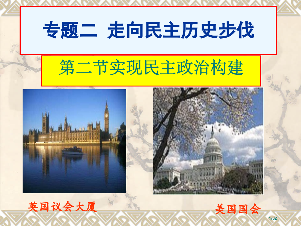 高中历史2.2《实现民主的政治构建省公开课金奖全国赛课一等奖微课获奖PPT课件