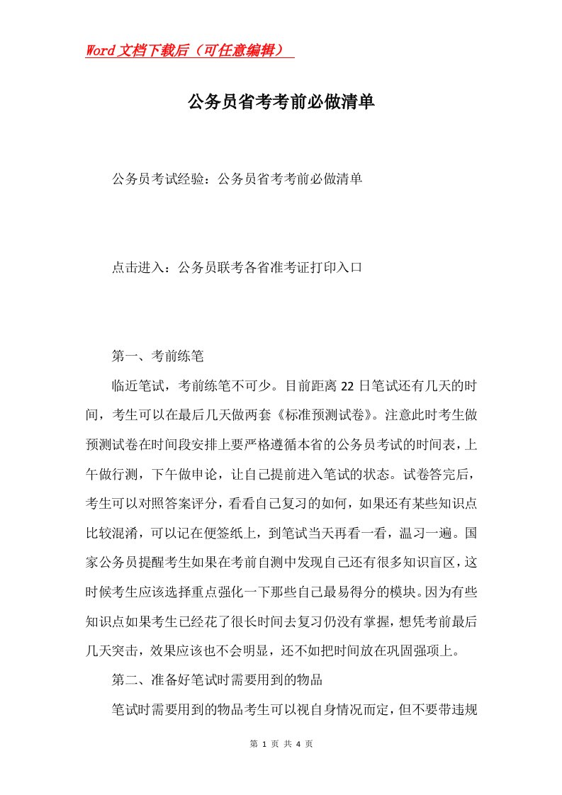 公务员省考考前必做清单