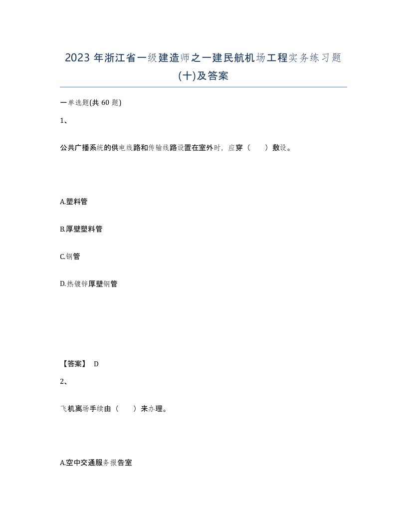 2023年浙江省一级建造师之一建民航机场工程实务练习题十及答案