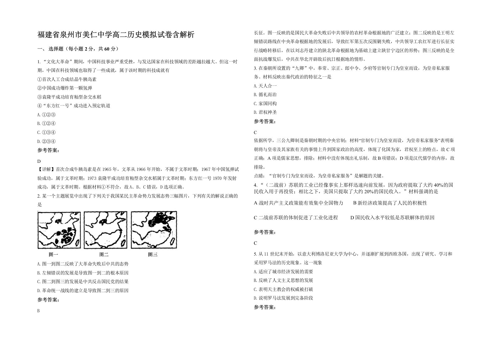 福建省泉州市美仁中学高二历史模拟试卷含解析