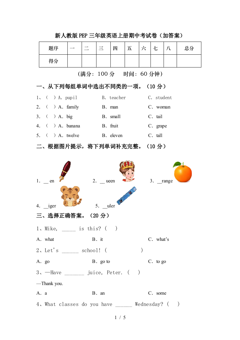 新人教版PEP三年级英语上册期中考试卷(加答案)