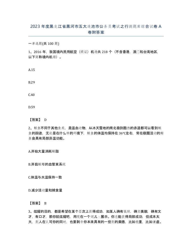 2023年度黑龙江省黑河市五大连池市公务员考试之行测题库综合试卷A卷附答案