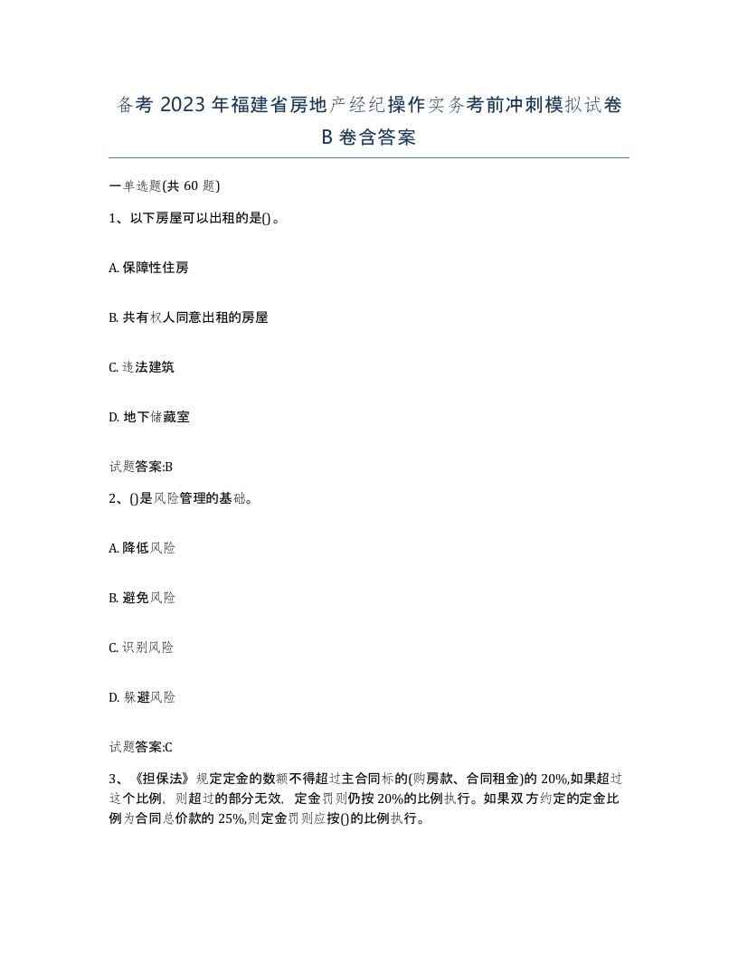 备考2023年福建省房地产经纪操作实务考前冲刺模拟试卷B卷含答案