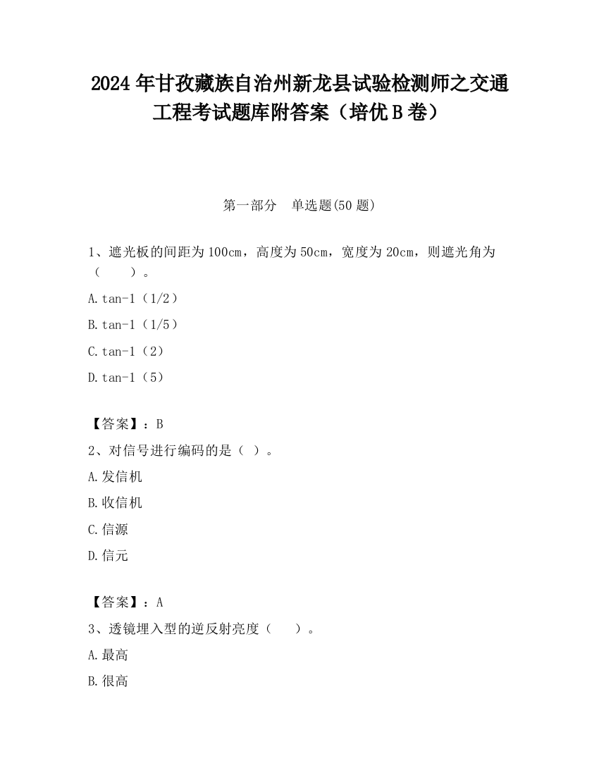 2024年甘孜藏族自治州新龙县试验检测师之交通工程考试题库附答案（培优B卷）