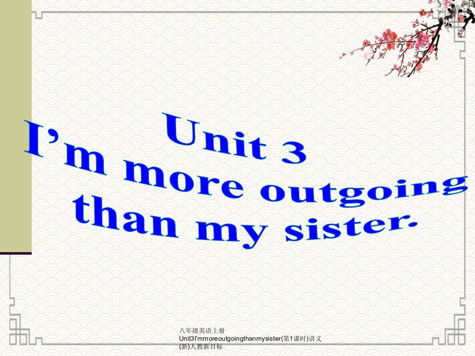 八年级英语上册Unit3I’mmoreoutgoingthanmysister(第1课时)讲义(新)人教新目标