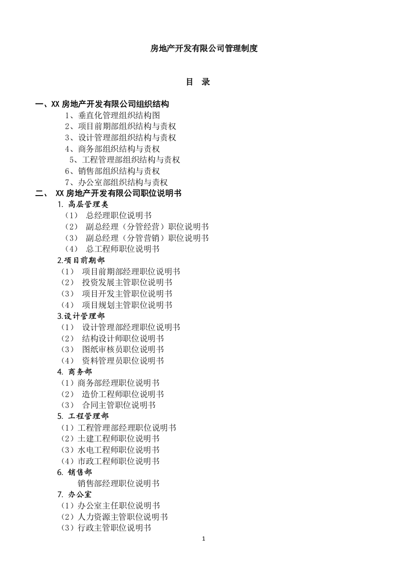 国内大型房企制度流程职责制度全集