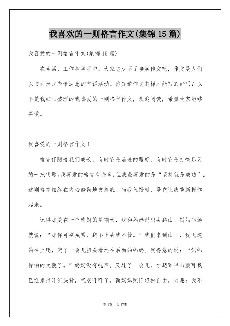 我喜欢的一则格言作文集锦15篇