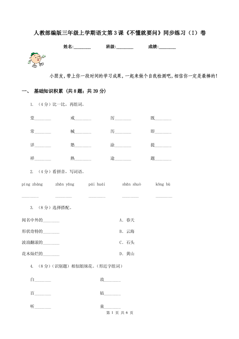 人教部编版三年级上学期语文第3课不懂就要问同步练习I卷