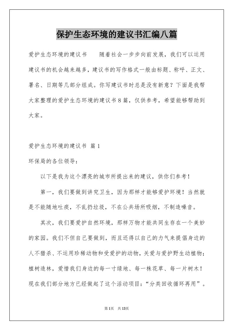 保护生态环境的建议书汇编八篇