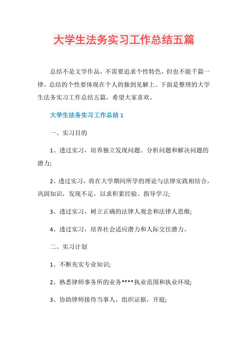 大学生法务实习工作总结五篇