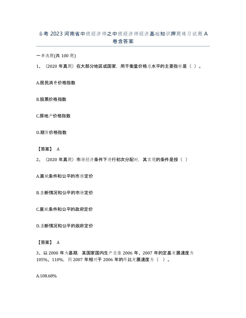 备考2023河南省中级经济师之中级经济师经济基础知识押题练习试题A卷含答案